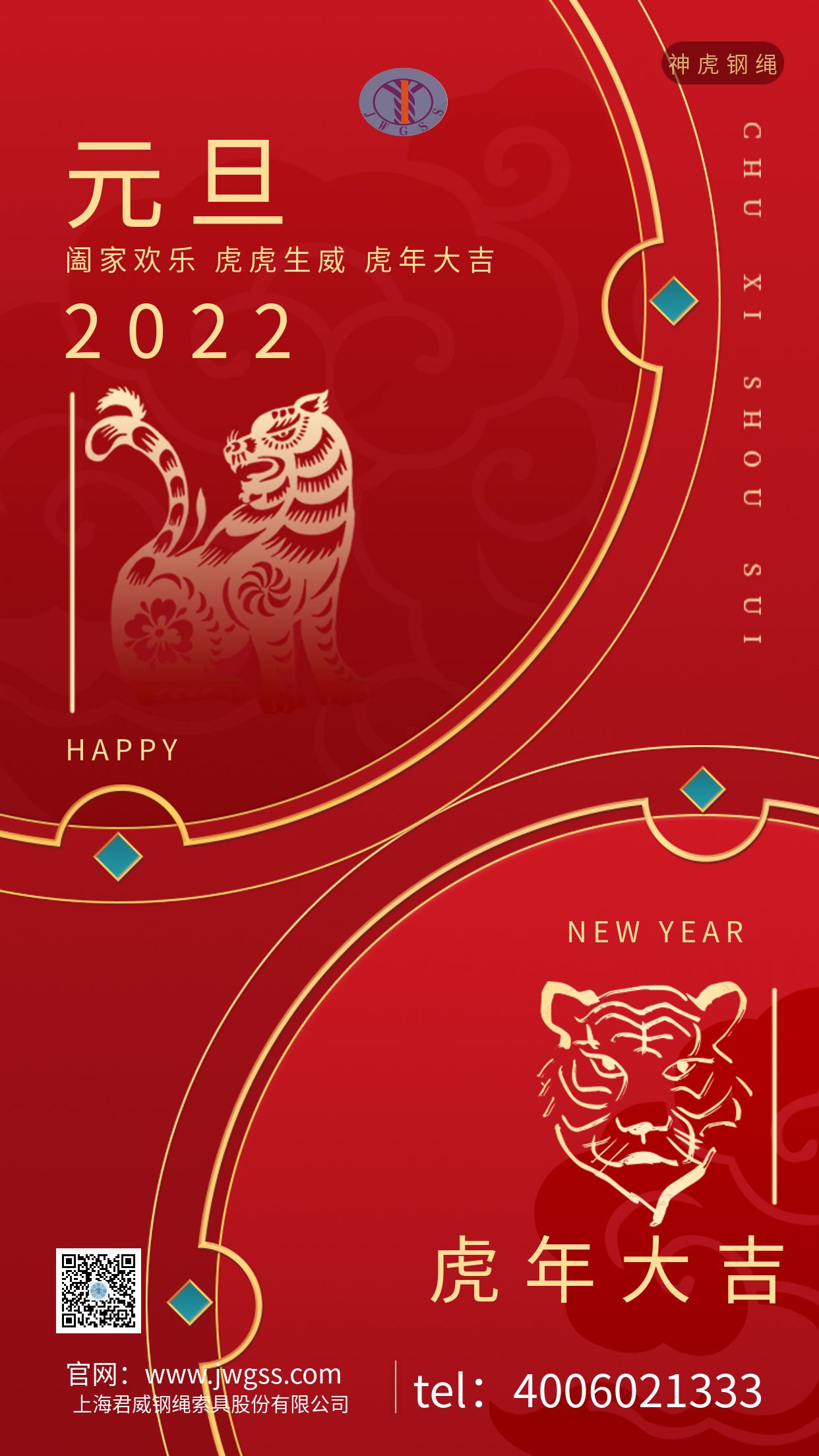 迎元旦，庆新年丨魅力虎年，惊喜年年丨上海君威钢绳为您送上2022年新年祝福