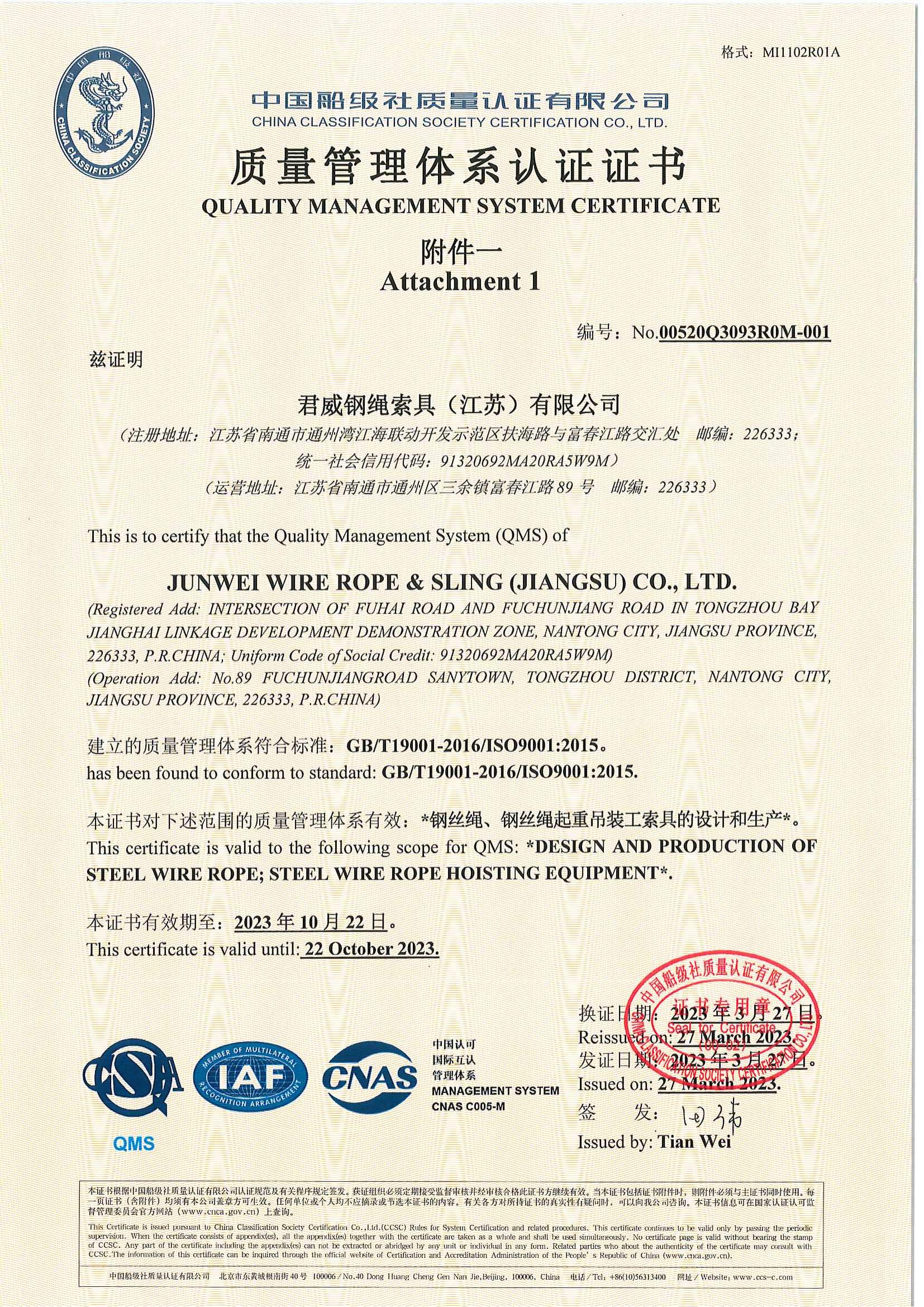 君威钢绳索具(江苏)有限公司 质量管理体系认证证书